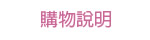 購物說明