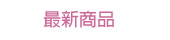 情趣用品最新商品
