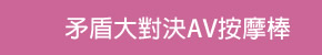 矛盾大對決AV按摩棒