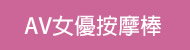 AV女優按摩棒