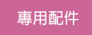 專用配件