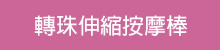 轉珠伸縮按摩棒