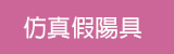 仿真假陽具