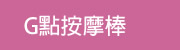 G點按摩棒